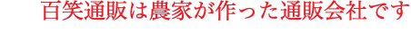 百笑通販は農家が作った通販会社です