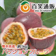 /火の国パッションフルーツ　１kg